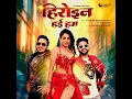Heroine Hayi Hum (feat. Divya Ralhan) - Ankush Raja & Rajnandini Singh