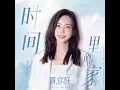 时间里的家（《哥，你好》电影插曲） - Kelly Yu