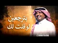 بترجعين لو قلت لك _ راشد الماجد (النسخة الأصلية) حصريا 2026