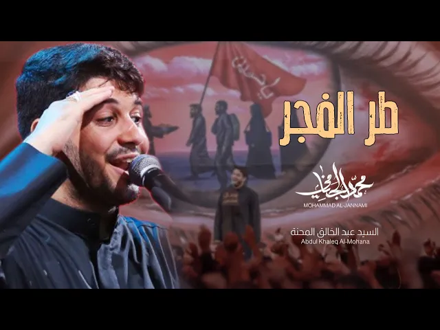 ⁣طر الفجر | محمد الجنامي