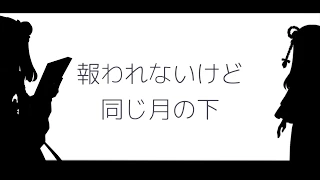 Onaji Tsuki No Shita By Gemini  Onaji Tsuki No Shita By Gemini