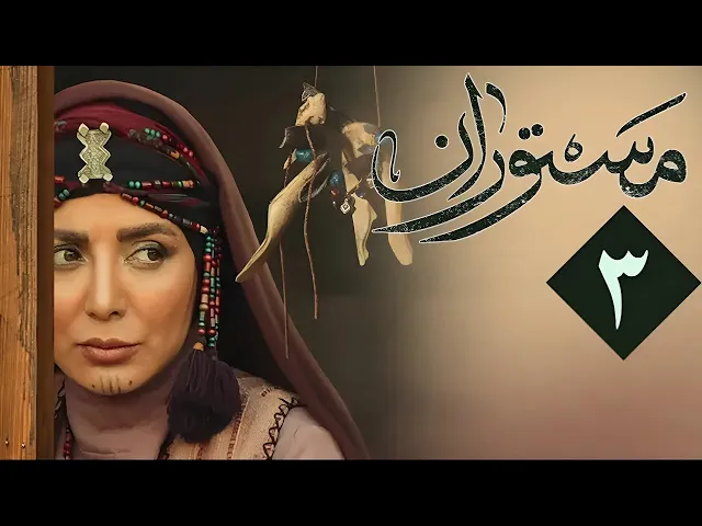المسلسل الايراني ( مستوران ) الحلقة 3