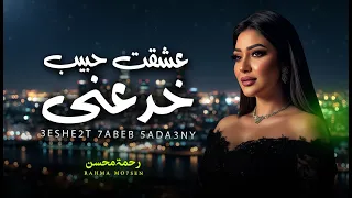 عشقت حبيب خدعنى رحمه محسن اغانى جديدة 2026 
