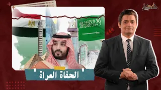 الحفاة العراة شتائم من إعلامي مصري ضد السعودية اعرف التفاصيل مع عماد البحيري 