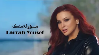                                 فرح يوسف   مسؤولة منك دندنها
