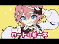 ハートにピース - Heart＆Peace - Takane Lui
