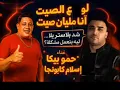 لو علي السيط انا مليان سيط-اسلام كابونجا -حمو بيكا-2025