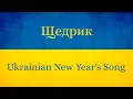 Download Lagu Щедрик (Ukrainian version of Carol of the Bells)