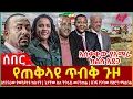 Download Lagu Ethiopia - የጠቅላዩ ጥብቅ ጉዞ፣ አሰቃቂውየአማራ ክልሉአደጋ፣ አነጋጋሪው የወንዶነቱ ክስተት፣ ጌታቸው ስለ ትግራይ መገንጠል