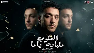 موال القلوب مليانه ياما        القلوب زى البيوت والبيوت اسرار   حاتم المصرى   ترند مواويل شعبى      دندنها