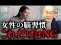 DON T DO THIS Brain Habits Women Should Avoid Masayoshi Oda x Fumio Nishida