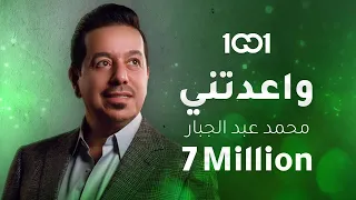 محمد عبد الجبار واعدتني حصريا 2023 Mohammed Abdul Jabbar Waadtny 