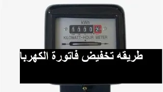 طريقه تخفيض فاتورة عداد الكهرباء  طريقه تخفيض فاتورة عداد الكهرباء