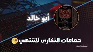 مساحة حوار حماقات النكارى لاتنتهي الشيخ أبو خالد 