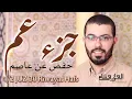هشام الهراز 1/2 جزء عم رواية حفص elherraz hicham 1/2 juz 30 riwayat Hafs