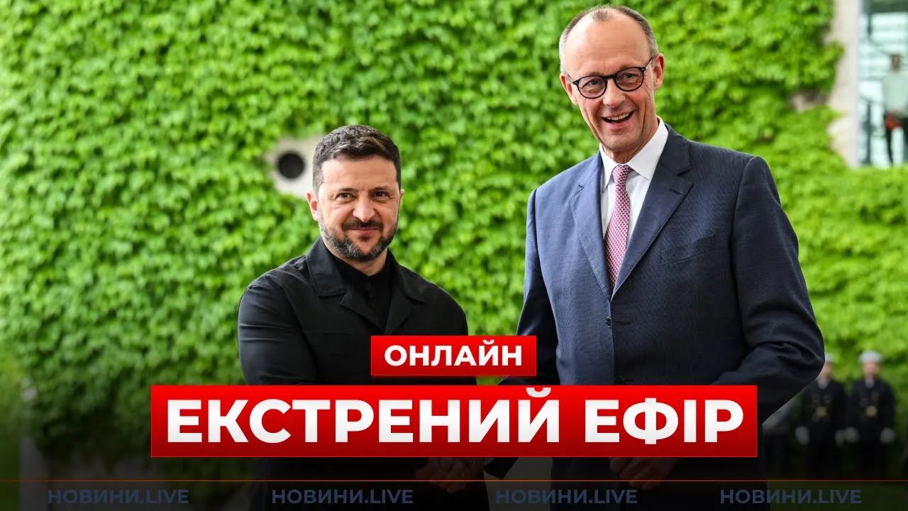 Пресс-конференция Зеленского и Мерца в Германии — трансляция