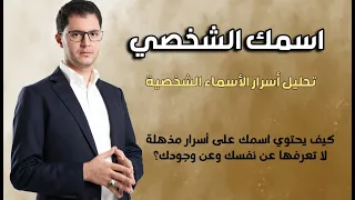 اسمك الشخصي صوت من عالم الأمر يختزل قوتك وضعفك ومسارك ورسالتك أمين صبري 