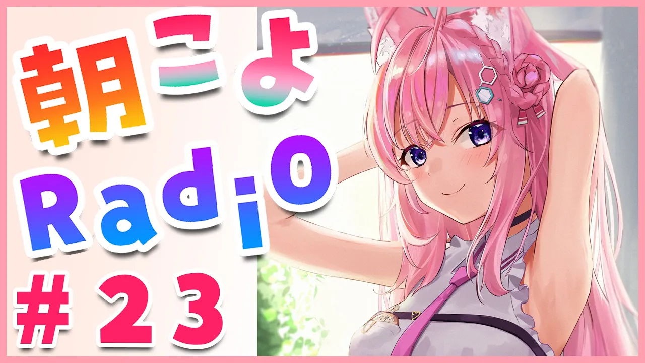 【朝こよ#23】金曜日のおはこよ！【博衣こより/ホロライブ】