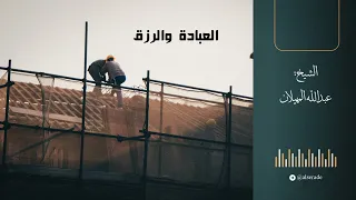العبادة والرزق الشيخ عبدالله المهيلان 