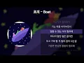 죠지 - Boat [가사/Lyrics]