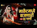 Lagu नॉनस्टॉप डीजे गाणी मराठी Dj Song | Top Marathi Dj Song - Trending Dj Song Nonstop 2025 | dj song