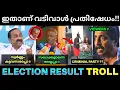 Lagu പെൻഷൻ നക്കലും.. വടിവാൾ വീശലും = LDF 🤒💥 ! 2025 Kerala Election Result Troll | MM Mani Latest | LDF