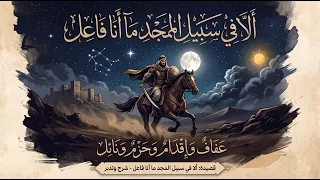 ألا في سبيل المجد ما أنا فاعل رائعة أبي العلاء المعري الخالدة دندنها