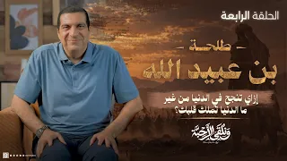 ونلقى الأحبة حلقة      طلحة بن عبيد الله إزاي تنجح في الدنيا من غير ما الدنيا تملك قلبك  دندنها
