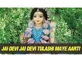 Jai Devi Jai Devi Tulashi Maye | Tulsi Mata Aarti with Lyrics