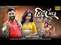 Lagu Dil Maru Kahe Che -2 #nareshthakornew /Gujarati Song 2022 #dilmarukaheche2 /New song love song #like