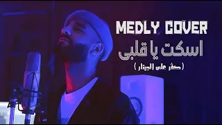 ميدلي اسكت يا قلبي انت الي جايبلي مصايب Medley Cover Eskot Ya Alby 