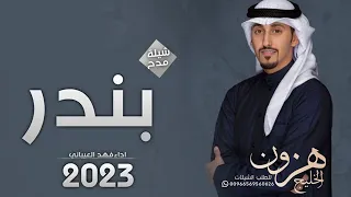 شيلة مدح باسم بندر فقط 2023 اداء فهد العيباني 