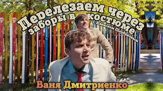Перелезаем через заборы в костюме - мой первый ученик