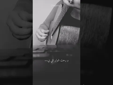 شاما تزعزع خاطري Cover CHAAMA