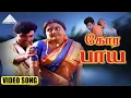 Download Lagu கோர பாய HD VIDEO SONG | தெற்கு தெரு மச்சான் | சத்தியராஜ் | பானுப்ரியா | தேவா