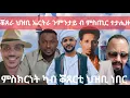 Download Lagu ቆጸራ ህዝቢ ኤርትራ ንምንታይ ብ ምስጢር ተታሒዙ፡ ምስክርነት ካብ ቖጸርቲ ህዝቢ ነበር