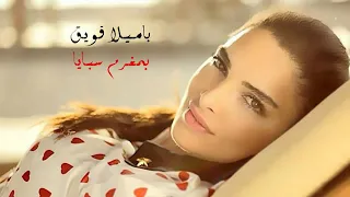                                  باميلا قويق   مغرم سبايا دندنها