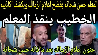 بالفيديو  حسن شحاته يفضح اعلام الزمالك ويكشف اكاذيبه والخطيب ينقذ المعلم وجمهور الاهلى  رجع حقه   دندنها