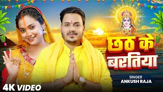 #Video | छठ के बरतिया  | Ankush Raja_#Shilpi Raj_#Astha Singh_#Bhojpuri Chhath Song 2026