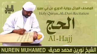 الشيخ نورين محمد صديق سورة الحج Sheikh Nourin Mohamed Siddig Surah Al Hajj 