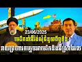 Download Lagu បទវិភាគ: អ៊ីរ៉ង់សុំជំនួយពីពូទីន វាយប្រហារកម្ទេចអាមេរិកនិងអ៊ីស្រាអែល