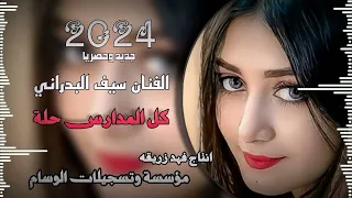 الفنان سيف البدراني كامت تمطر وتغيم كل المدارس حلة 