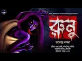 Download Lagu রুনু | Tamoghna Naskar | Bengali Audio Story | Horror Suspense | #Scare_Alert