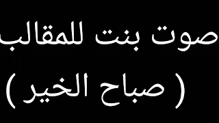 صوت بنت للمقالب صباح الخير 