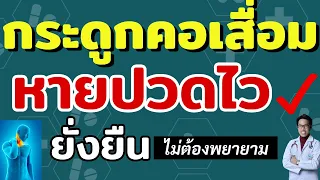 ทำไมการกินยาให้ครบถูกต้องจึงเป็นกุญแจสำคัญในการหายจากอาการปวดคอ