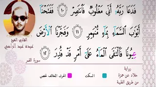 الشيخ عبده عبد الراضي مقتطف رآئع سورة القمر تلاوة تأخذك إلي عالم آخر 