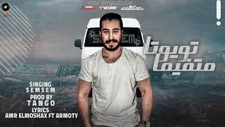 مهرجان تويوتا متفيمة الوم عليك ياسجن ولا الوم علي سجانك سمسم القائد توزيع تانجو 2022 