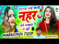Lagu परन्या ठंडो पानी नहर को क्यारा न तुई // Dharasingh Tiger // dara singh tiger new song 