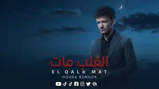 اغنيه القلب مات  حوده بندق الجديد       دندنها