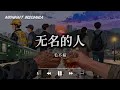 无名的人 - 毛不易「无名的人啊 我敬你一杯酒；敬你的沉默 和每一声怒吼；敬你弯着腰 上山往高处走」【动态歌词/Midnight Insomnia】